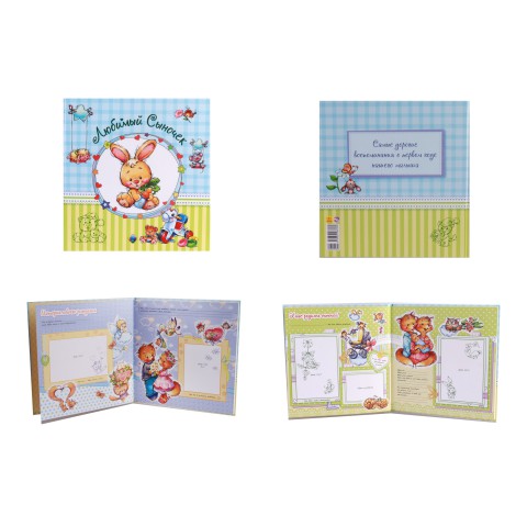 Альбом для немовлят (великий): Улюблений синочок, А230009Р