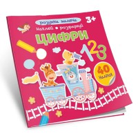 Розумна малеча: Цифри (українською)