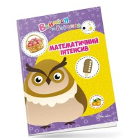 Вчимося на відмінно: Математичний інтенсив (українською)