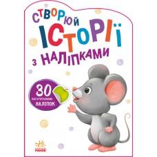 Історії з наліпками : Мишенятко (у)(29.9)