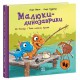Малюки-динозаврики: Як Расмус і Тіммі ловили крабів (українською)