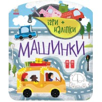 Ігри + наліпки: Машинки (українською)