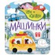 Ігри + наліпки: Машинки (українською)