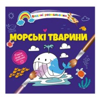 Книга Водяні розмальовки 4, Морські тварини (Українською)