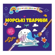 Водяні розмальовки 4: морські тварини.(русский)