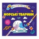 Книга Водяні розмальовки 4, Морські тварини (Українською)