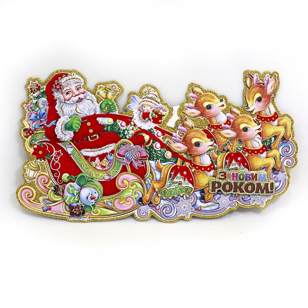 Плакат "Новогодняя упряжка" 55см, укр.надпись 1шт/этик