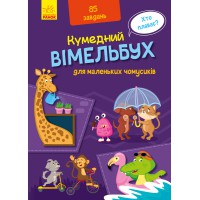 Книга Забавний віммельбух, Віммельбух для маленьких почемучек, Ранок, А1109002У (українською)