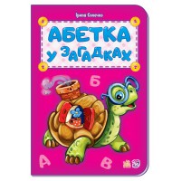Книга Абетка у загадках, нова (українською)
