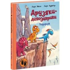 Друзяки-динозаврики : Подорож (у)(370)