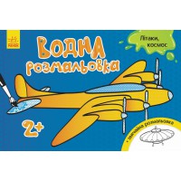 Книга Водна розмальовка, Літаки, космос (українською)