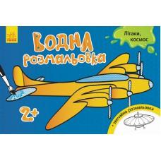 Водна розмальовка : Літаки, космос (у)(30)