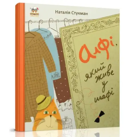 Книжки-картинки: Алфі, який живе у шафі (Українською)