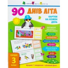 90 днів літа : картки на кожен день. Скоро 3 клас нш13802у