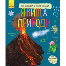 Енциклопедія дошкільника (нова)  : явища природи (у)(44. 9)