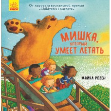 Книга "ведмідь літає високо" (рус) ранок ч901656р