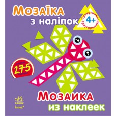 Мозаїка з наліпок. Для дітей віком від 4 років. Трикутники (р/в)(39. 9)