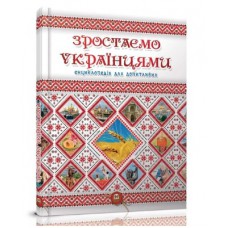Енциклопедія для допитливих а5 : зростаємо українцями (українська)