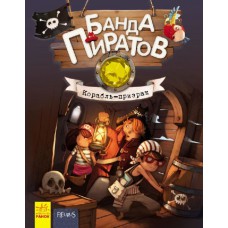 Банда піратів: корабель-примара ч797009р