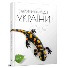 Енциклопедія для допитливих а5 : перлини природи україни талант