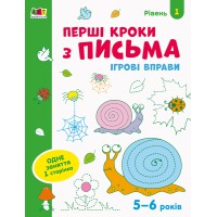 Книга Ігрові вправи, Редизайн, Перші кроки з письма, Рівень 1 (українською)