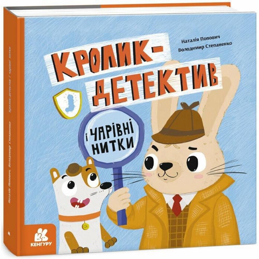 КЕНГУРУ Кролик-детектив. Кролик-детектив і чарівні нитки (Укр)(300)