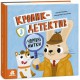 Кролик-детектив і чарівні нитки КЕНГУРУ КН1996001У