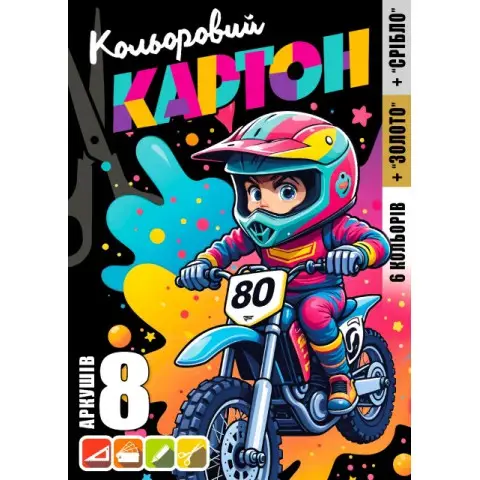 Набір картону кольорового одностороннього, А4, 8 аркушів, кольорова папка, 25147