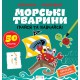 Прописи-тренажер: Морські тварини