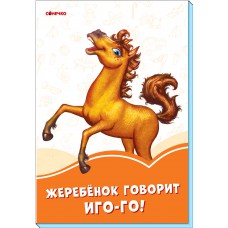 Помаранчеві книжки: жеребёнок говорит иго-го! (р)(17. 5)