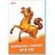 Помаранчеві книжки: Жеребёнок говорит Иго-го! (російською)