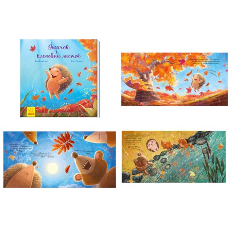 Зворушливі книжки: Їжачок і кленовий листок, А871002У