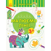 Пиши-лічи: Малюємо лінії. Письмо. 3-4 роки (українською)