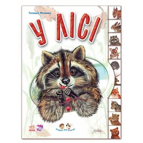 Книга Малятам про звіряток, У лісі (українською)