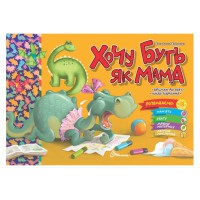 Святкові: Хочу буть як мама (українською)