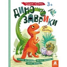 КЕНГУРУ Розумні наліпки. Динозаврики (Укр)(29)