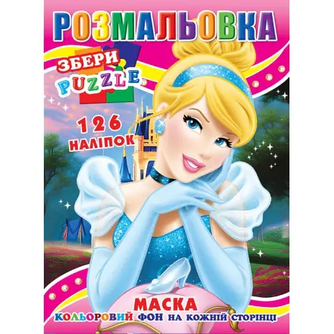 Розмальовка Попелюшка, 126 наклейок, повнокольоровий фон