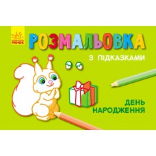 Книжка розмальовка з підказками : день народження (р/у)(12. 5)