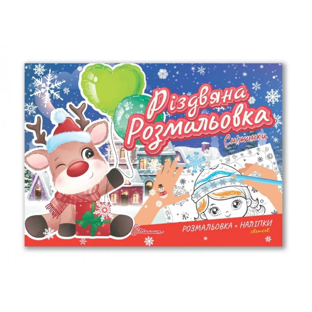 Різдвяна розмальовка : Сніжинки (Українська )