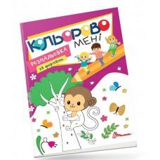 Kids club : Кольорово мені. Розмальовка за формами. Мавпеня (Українська )