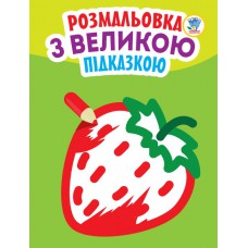 Подивись та розфарбуй з підказкою "полуниця", формат 21, 5х28. Стор 8