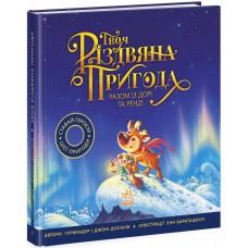 Книжка-картинка : Твоя різдвяна пригода разом із Дорі та Ренді (у)(300)