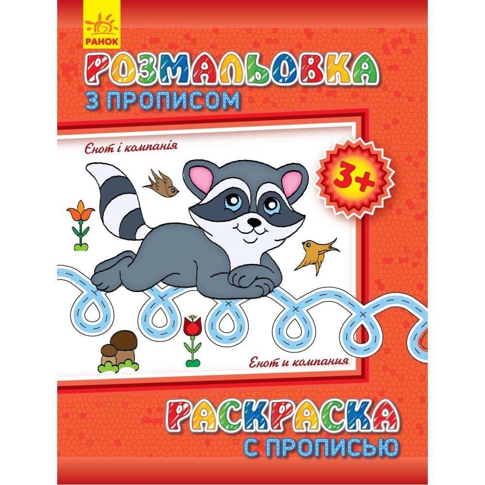 Розмальовка з прописами. Єнот і компанія (ру)(12.5)
