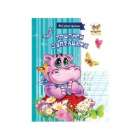 Прописи: МПП: Прописи з вправами (українською)