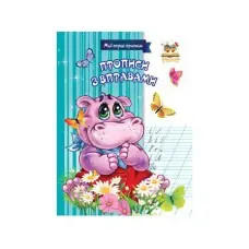 Прописи: МПП: Прописи с упражнениями (на украинском)