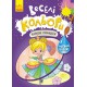 Книга КЕНГУРУ Веселі кольори, Казкові принцеси (українською)