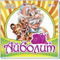 Книга Улюблена класика, Айболит (російською)