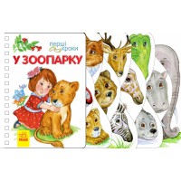 Перші кроки: У зоопарку, С410012У