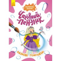 Чарівний пензлик, Кенгуру, Казкові принцеси (українською)