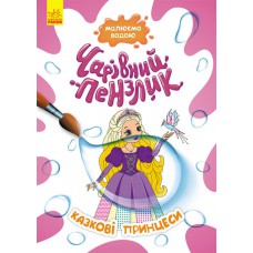 Кенгуру чарівний пензлик. Казкові принцеси (у)(44)